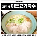 이든고기국수 이미지