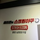 실내스포츠 스크린 야구 스트라이크존 동탄 남광장구장점 내돈내산 후기