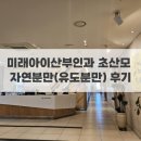 서울미래건강 | 미래아이산부인과 초산모 유도분만 자연분만 후기 | 1인실(A), 총 비용