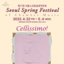 4월 22일~5월 4일 제17회 서울스프링실내악축제 '첼리시모!' 이미지