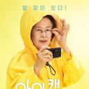 그녀에게는 꼭 해야 할 말이 있다! 영화 아이캔스피크 정보