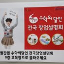 꿈그루수학 | 오늘은 교원 본사에서 열린 수학의달인 전국 창업설명회 현장을 다녀왔습니다.
