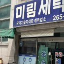 미림세탁소 이미지
