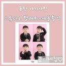 능동 서동탄역 입구 | 동탄 아기사진 스튜디오 세돌촬영 팔레트 사진관