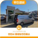 천안시풍세면용정보건진료소 이미지