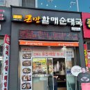 큰맘할매순대국 안산한대앞역점