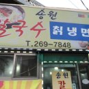 송원편의점