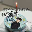 소오다과 이미지