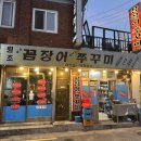 Mr.꼼장어 Miss쭈꾸미 | 숯불로 즐기는 이모고모, 아니 이모저모 : 미스터 꼼장어 미스 쭈꾸미