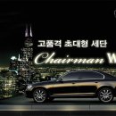 체어맨 이미지