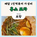 홍스포차쌍사점 - 포항시 남구 상대로 68-1 | 홍스포차쌍사점