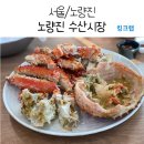 제일상회(벌교) | 노량진 수산시장 킹크랩 시세와 하늘채 본관 식사 후기