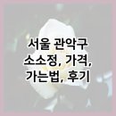 서울 관악구 소소정, 가격, 가는법, 후기