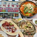 시골풍경꽃게장 | 안면도 맛집 꽃게집 시골밥상 :: 게국지에 게장까지 제대로였던곳