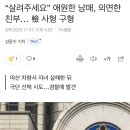 “살려주세요” 애원한 남매, 외면한 친부… 檢 사형 구형 이미지