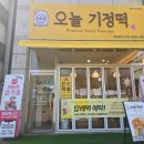 오늘기정떡포천송우점