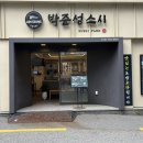 여고로 | 부산 사직동 맛집 사직구장 근처 박준성 스시 내돈내산 후기