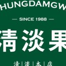 청담과일