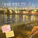 [서울/합정] 망원한강공원 맛집 추천! 한강뷰 삼겹살 잠두봉더나인 내돈내산 후기!