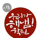 우리가해냄학원