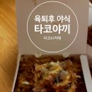 타코in카페 | 성남 타코야끼 배달 육퇴후 야식 타코in카페