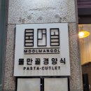 물만골 경양식 이미지