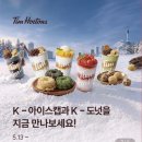 통가바 | 팀홀튼 인절미 팀빗 & 씨앗호떡 팀빗 팀홀튼 K-도넛 내돈내먹 후기