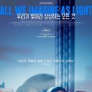 영화 &lt;우리가 빛이라 상상하는 모든 것&gt; 후기 (스포 포함)