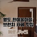 부산 영도 파스타맛집 흰여울마을 아이랑 가볼만한곳 브런치카페 메르시누크 후기