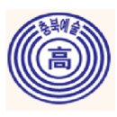 충북예술고등학교 이미지