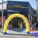 장호원노랑통닭 | <풍선아치 파티붐/매장풍선아치/상가오픈아치>노랑통닭 장호원점 오픈 풍선아치 파티붐