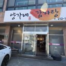 양가네감자탕 | 전주 여의동 맛집 양가네 감자탕 뼈구이 후기 감자탕 국물까지