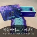 타임바이츠 리즈바이브 | 30대 저속노화 다이어트보조제 추천 이너뷰티 후기