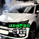 빨리셀프크리닝 | 대구 달서구 세차 내차에반하다 신월성점, 손세차 후기