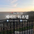 비치리조텔펜션 | 태안 숙소 제이드리조텔 스톤 비치 골든베이 CC 근처 가성비 오션뷰