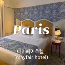 메이페어 | [파리] 치안 좋은 1구, 메이페어 호텔 및 조식 후기