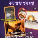 2026년 4월 2일 주님 만찬 성목요일＜예수님께서는 당신의 사람들을 끝까지 사랑하셨다.＞ 이미지