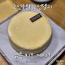 조선델리 조선호텔 뉴욕치즈케이크 카카오톡 선물하기 후기 생일케이크 추천