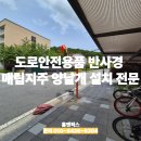 도로안전용품 반사경 매립지주 양날개 설치