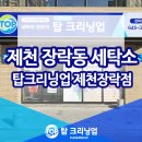 탑크리닝업장락점 이미지