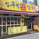 압구정닭갈비샤브칼국수