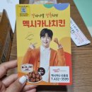 멕시카나치킨 신음점 이미지