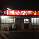 [경기도 군포 - 반월저수지] 둔터매운탕 - 빠가+메기,닭도리탕 이미지