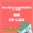 효성다해공인중개사사무소 | 스마트OK부동산공인중개사사무소 매물 천안스마일시티효성해링턴플레이스 108동 매매