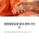 국민건강보험공단 제천단양지사 | 제천방문요양, 장기요양 등급과 비용 준비순서 정리 처음 준비하는 분 필독