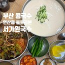 부산 콩국수 맛집 연산동 블루리본 맛집 "서가원국수" 주말 오픈런 방문후기