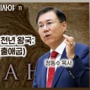 이사야서 11장 강해, 메시아 그리스도의 천년 왕국: 제2의 이집트 탈출(출애굽) | 정동수 목사, 사랑침례교회 이미지