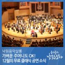 안산시립국악단부천필하모닉오케스트라 초청연주회 | [우리들의 낙원상가 기자단] 가벼운 주머니도 OK! 12월의 무료 클래식 공연 소식