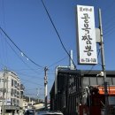 [영덕] 웨이팅 있는 현지인 맛집 보배네 골목짬뽕 솔직후기