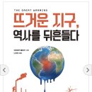 뜨거운 지구, 역사를 뒤흔들다(저자: 브라이언 페이건, 번역: 남경태 / 출판사: 씨마스21) 이미지